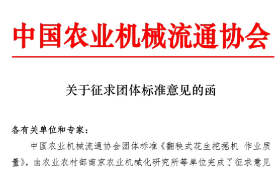 關(guān)于征求《翻秧式花生挖掘機(jī) 作業(yè)質(zhì)量》團(tuán)體標(biāo)準(zhǔn)意見的函