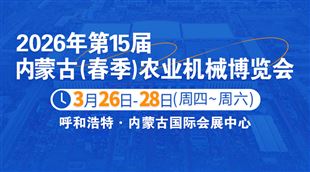 2026年第十五屆內蒙古（春季）農業機械博覽會