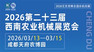 2026第二十三屆西南農(nóng)業(yè)機(jī)械展覽會(huì)暨第三屆四川丘陵山區(qū)農(nóng)機(jī)展覽會(huì)、春耕農(nóng)機(jī)團(tuán)購節(jié)