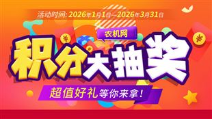 農機網2025年會員積分抽獎活動已開啟