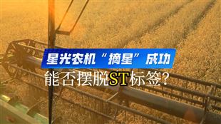 星光農機宣布已撤銷退市風險警示