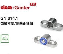 GN 614.1Elesa+Ganter分度件 弹簧柱塞支架/側向止