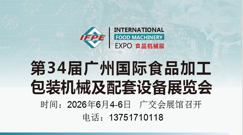 2026第34届广州国际食品加工、包装机械及配套设备展览会
