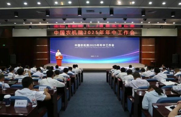 中國農(nóng)機(jī)院召開2025年年中工作會議