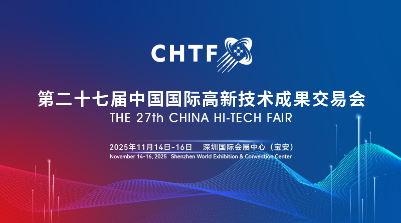 第二十七届中国国际高新技术成果交易会
