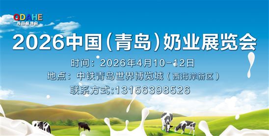 2026中國(guó)（青島）奶業(yè)展覽會(huì)