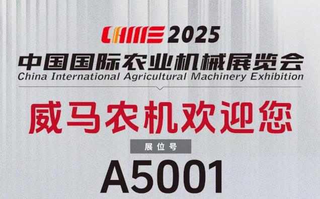 展会预告 | 来自威马农机的邀请函 10月26-28日与您相约2025中国国际农业机械展览会
