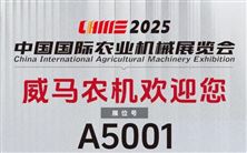 展会预告 | 来自威马农机的邀请函 10月26-28日与您相约2025中国国际农业机械展览会