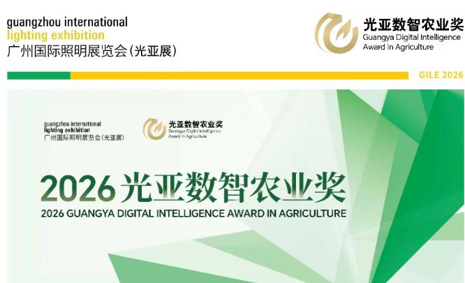 GILE 2026 | 第二届光亚数智农业奖暨智慧农业新锐学者论坛演讲嘉宾征集活动