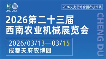 2026第二十三屆西南農業機械展覽會暨第三屆四川丘陵山區農機展覽會、春耕農機團購節