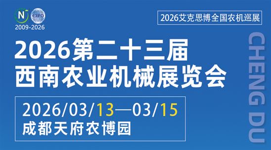 2026第二十三屆西南農業機械展覽會暨第三屆四川丘陵山區農機展覽會、春耕農機團購節