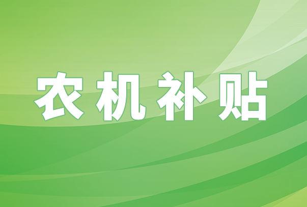 泾源2025年第五批农机购置与应用补贴资金已全部兑付到位