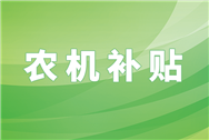 泾源2025年第五批农机购置与应用补贴资金已全部兑付到位