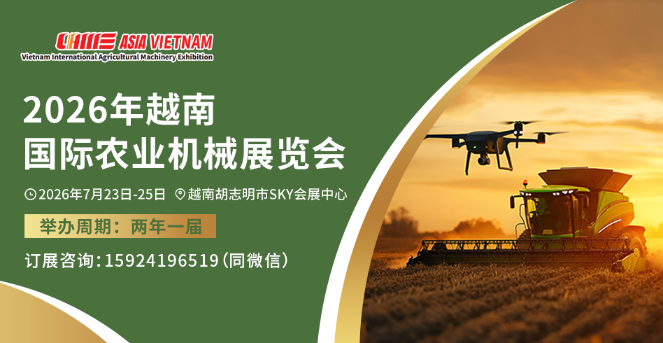 抢占东南亚市场先机！2026越南国际农机展邀您参展