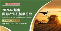 抢占东南亚市场先机！2026越南国际农机展邀您参展