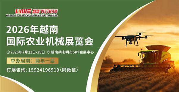 抢占东南亚市场先机！2026越南国际农机展邀您参展