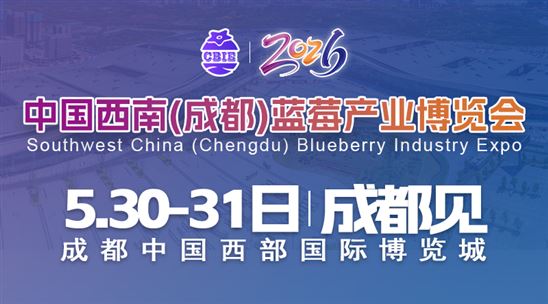 2026中國西南（成都）藍莓產業博覽會