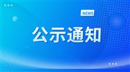 江西省農(nóng)業(yè)農(nóng)村廳農(nóng)業(yè)機(jī)械化管理處關(guān)于2025年第六期機(jī)購(gòu)置補(bǔ)貼產(chǎn)品形式審核情況的公示