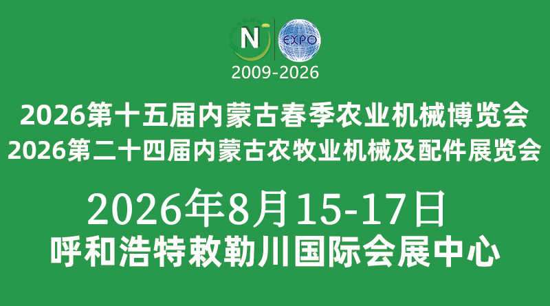 2026第二十四屆內(nèi)蒙古農(nóng)牧業(yè)機械及配件展覽會暨農(nóng)機團(tuán)購節(jié)