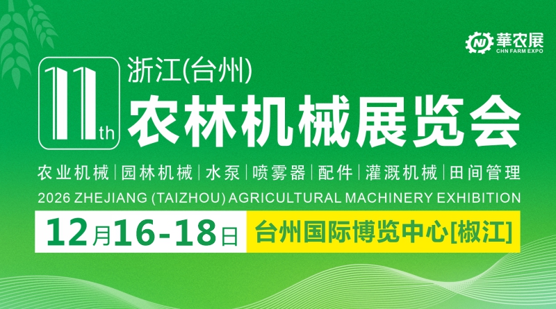 11ª Exposição de Máquinas Agroflorestais de Zhejiang (Taizhou)