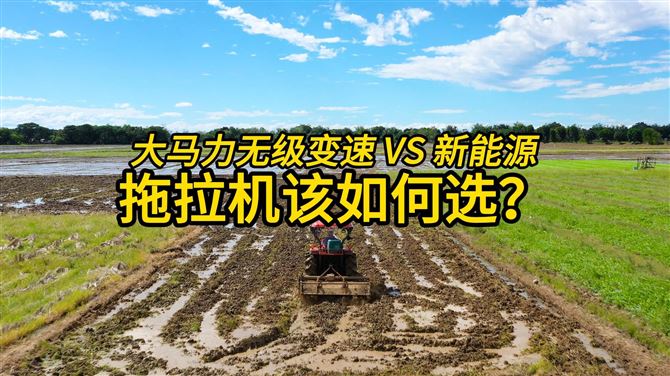 大马力无级变速VS新能源拖拉机，哪种更好用？