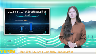 海关总署丨2025年前10月我国农机进出口数据发布