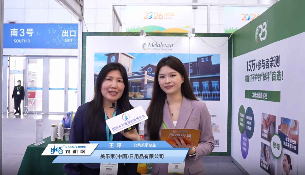 在中國為全球：美樂家（中國）亮相2026鄉(xiāng)村振興展