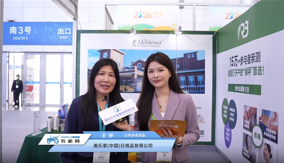 在中国为全球：美乐家（中国）亮相2026乡村振兴展