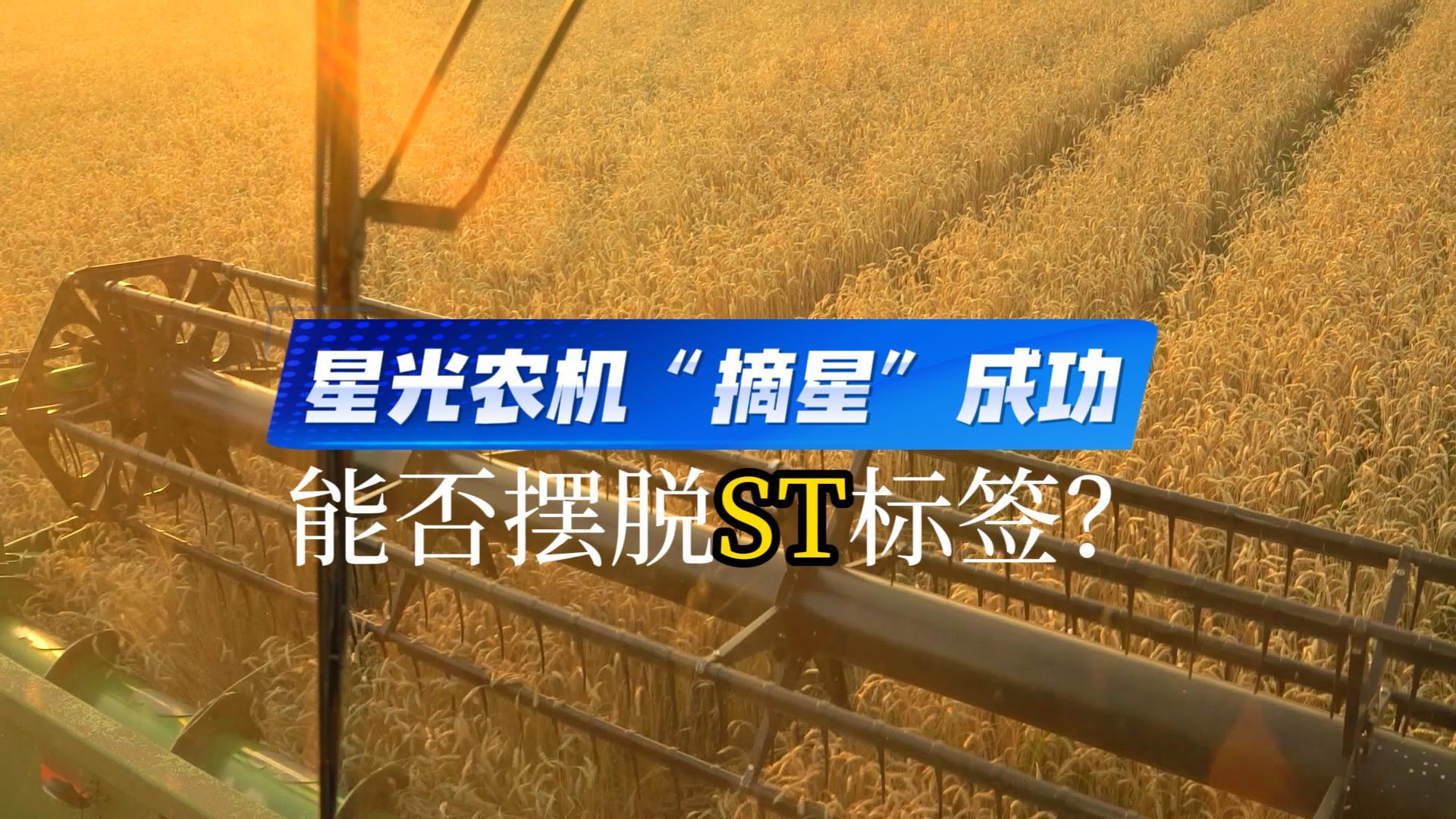 星光農機宣布已撤銷退市風險警示
