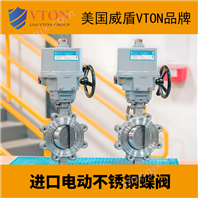 進(jìn)口電動(dòng)不銹鋼蝶閥美國(guó)威盾VTON品牌