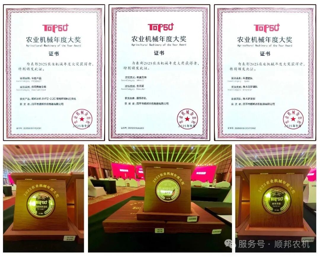 喜报丨热烈祝贺顺邦农机荣获农业机械年度TOP50+评选三项大奖